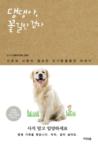댕댕아 꽃길만 걷자